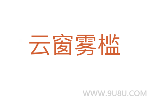云窗霧檻