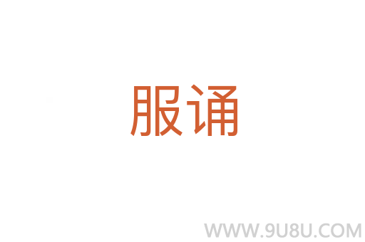 服誦