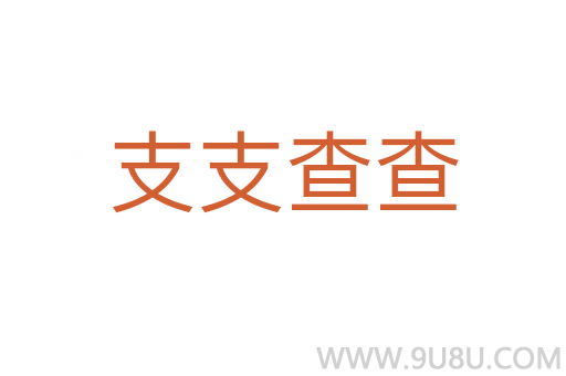 支支查查