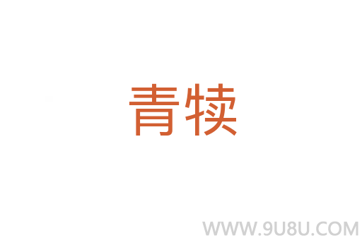 青犢