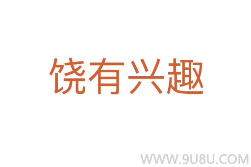 饒有興趣