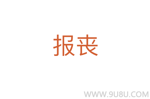 報喪