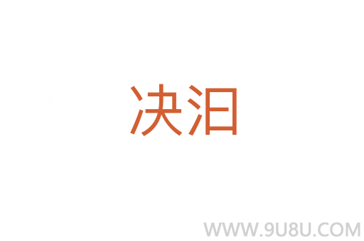 決汩