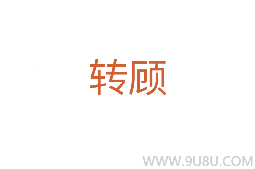 轉顧