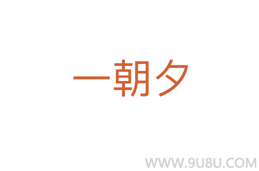 一朝夕