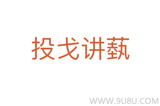 投戈講蓺