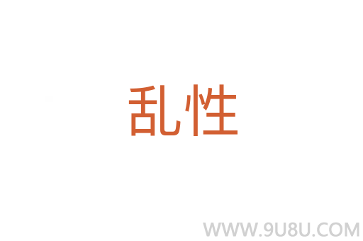 亂性