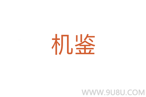 機鑒