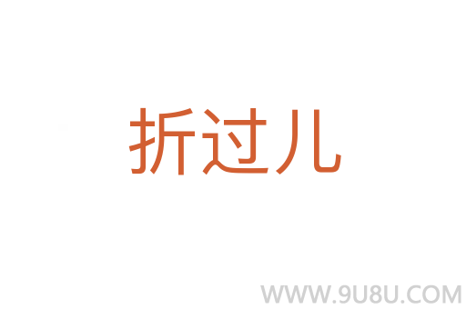 折過兒