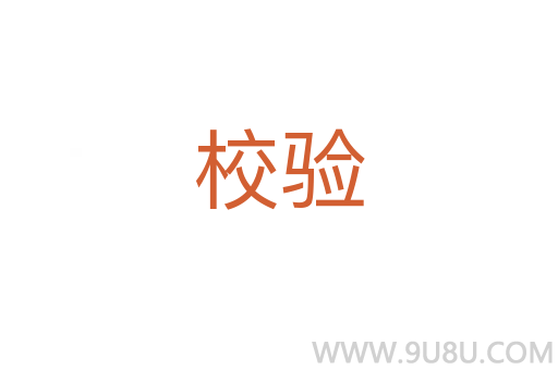 校驗