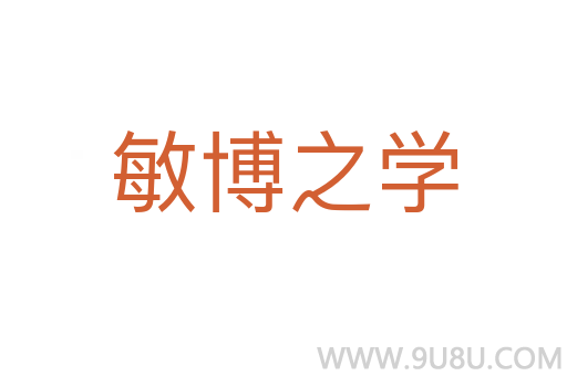 敏博之學