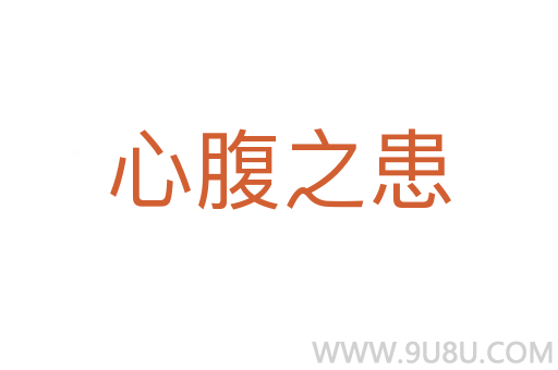 心腹之患