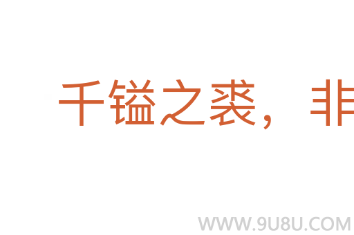 千鎰之裘，非一狐之白