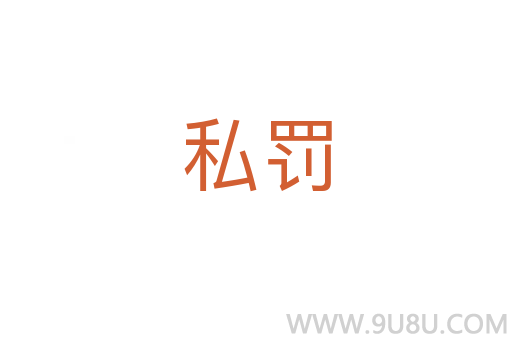 私罰