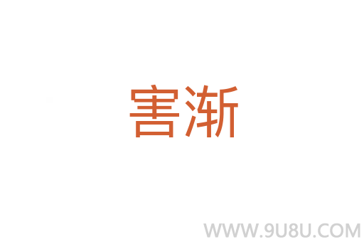 害漸