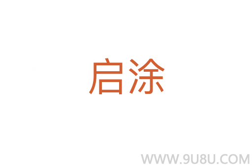 啟涂