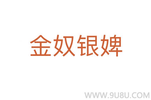 金奴銀婢