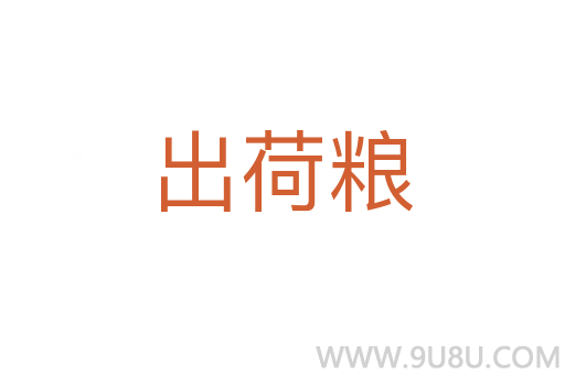出荷糧