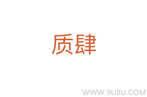 質肆