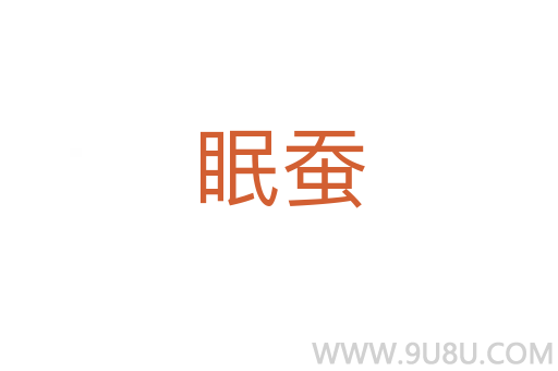 眠蠶