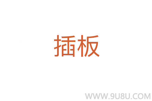 插板