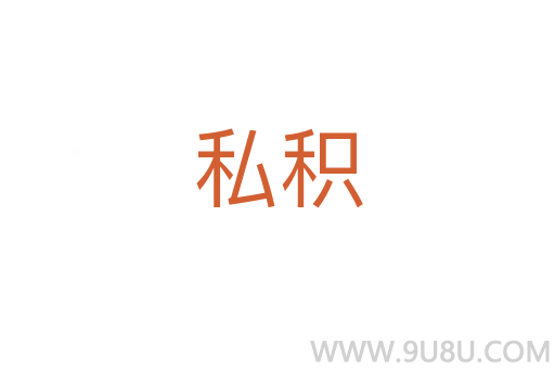 私積