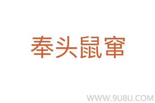 奉頭鼠竄