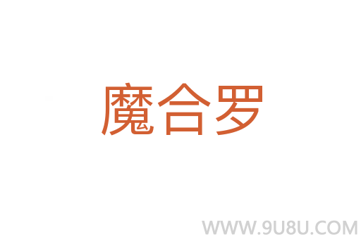 魔合羅