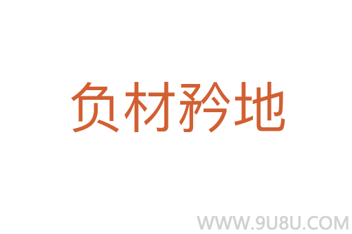 負材矜地