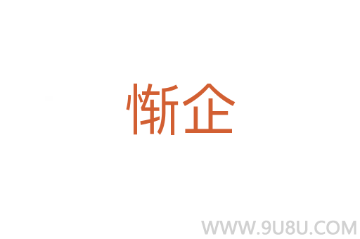 慚企