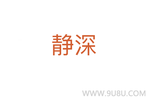 靜深