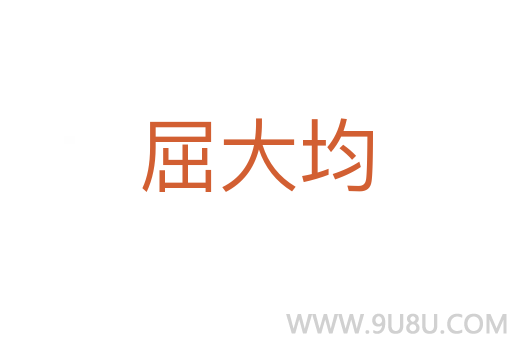 屈大均