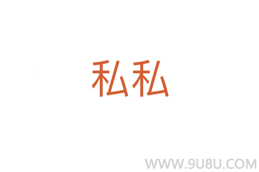 私私