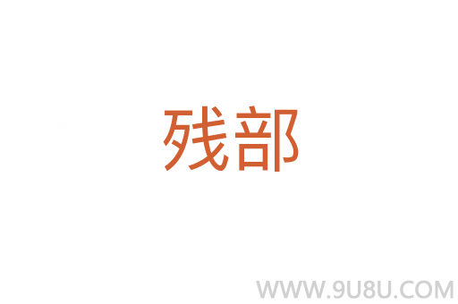 殘部