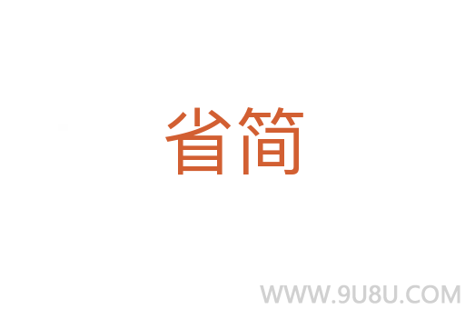 省簡