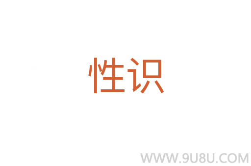 性識