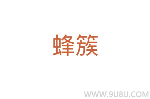 蜂簇