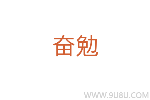 奮勉