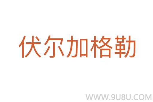 伏爾加格勒
