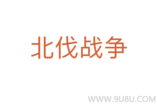 北伐戰爭