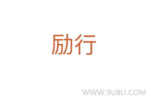 勵行