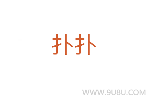 撲撲