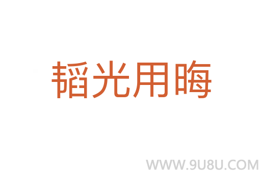 韜光用晦