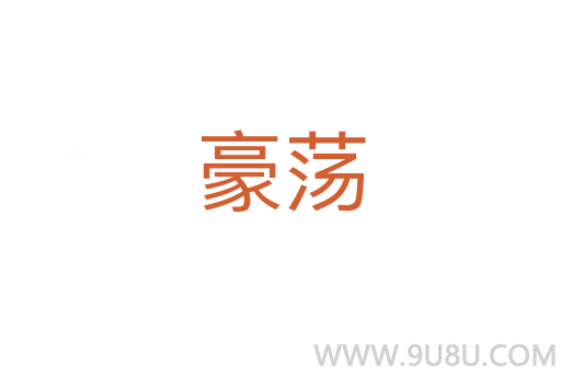 豪蕩