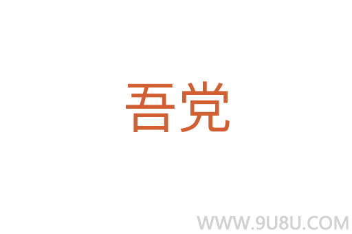 吾黨