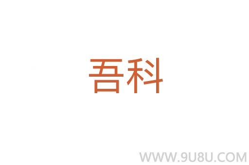 吾科