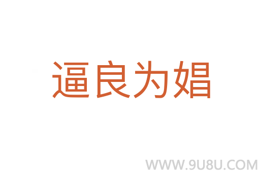 逼良為娼