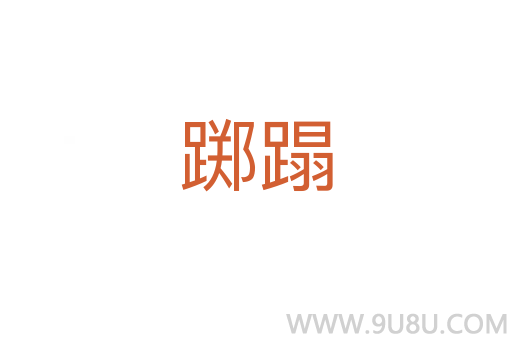 躑蹋