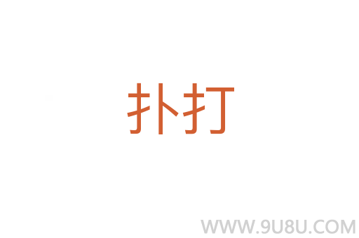 撲打