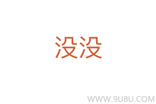 沒沒